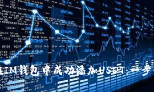 如何在IM钱包中成功添加USDT：一步步指南