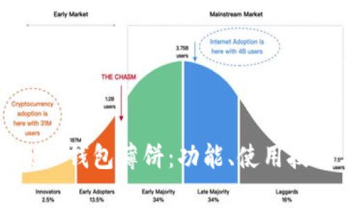 深度解析新版TP钱包薄饼：功能、使用技巧与安全防护
