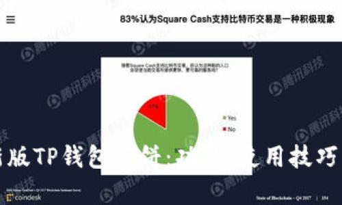 深度解析新版TP钱包薄饼：功能、使用技巧与安全防护