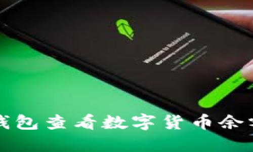 如何通过TP钱包查看数字货币余额的详细指南