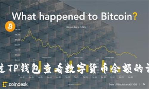 如何通过TP钱包查看数字货币余额的详细指南