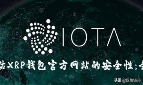 如何评估XRP钱包官方网站的安全性：全面指南