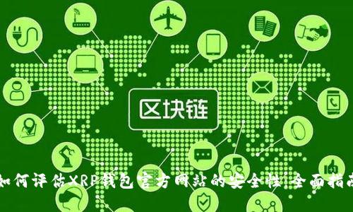 如何评估XRP钱包官方网站的安全性：全面指南