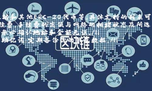 如何将数字货币安全高效地转移到TP钱包：一步步教程

bianhao1/bianhao
数字货币, TP钱包, 转移教程, 加密资产/guanjianci

引言：数字资产的安全保管
随着数字货币的普及，越来越多的人开始关注如何安全有效地管理自己的加密资产。TP钱包作为一款广受欢迎的数字货币钱包，因其用户友好界面和强大的安全功能而广受好评。那么，如何将你的数字货币成功转移到TP钱包上呢？下面，我们将为你提供一个详细的步骤指南。

第一步：安装TP钱包
在开始任何数字货币转移之前，首先，你需要确保你的设备上安装了TP钱包。该钱包支持多种操作系统，包括安卓和iOS。你可以在应用商店搜索“TP钱包”并下载安装，或者直接从TP钱包的官方网站下载最新版本。
安装完成后，打开TP钱包并创建一个新钱包。如果你已经有了TP钱包，记得备份好你的私钥和助记词，这对于恢复钱包至关重要。

第二步：获取TP钱包地址
在成功创建或登录到TP钱包后，你需要找到你的钱包地址。通常在主界面上，你会看到“收款”或“接收”按钮，点击后就会显示你的钱包地址。这是一个由字母和数字组成的字符串，可以用来接收数字货币。
对于不同类型的数字货币，确保选择正确的钱包地址。例如，Ethereum（以太坊）和Bitcoin（比特币）有不同的地址格式，确保你使用的是相应的地址。

第三步：选择转移方式
在转移数字货币之前，需要确认你的资产存放于哪个钱包。假如你将数字货币存放在中心化交易所（如 Binance 或 Coinbase），那么你需要在交易所进行转移。如果你的资产存放在其他类型的钱包，转移过程会略有不同。
以下是两个主要的转移方式：
ul
    listrong从中心化交易所转移：/strong登录你的交易所账户，找到“提币”或“提现”选项，输入你的TP钱包地址，以及所需转移的金额，确认后提交提币请求。/li
    listrong从其他钱包转移：/strong打开你持有数字货币的钱包，找到“发送”选项，输入TP钱包地址和金额，确认无误后发送。/li
/ul

第四步：确认转移过程
转移请求提交后，需要等待一定的时间，具体取决于区块链网络的拥堵程度以及所使用的交易所或钱包。你可以在TP钱包的主界面查看交易状态，通常会显示“未确认”或“已确认”等状态信息。
如果是从交易所转移，部分交易所提供交易记录，你可以在那里查看提币的状态。

第五步：核对到账情况
在一段时间后（通常在几分钟到几小时之间），你的数字货币应当会到账TP钱包。确认到账后，建议查看钱包的资产列表，确保余额正确显示。
如果没有到账，可以检查网络状况，或者联系交易所或钱包客服，排查问题。

总结：保障你的数字资产安全
将数字货币成功转移到TP钱包是一项相对简单的操作，只需按照上述步骤进行。切记在整个过程中保管好你的私钥和助记词，并始终使用官方渠道下载应用，以保障资产的安全性。
随着数字货币市场的不断发展，学习如何管理和转移数字资产将有助于你在这个新兴领域中保持竞争力。不论你是刚入门的新手还是经验丰富的投资者，了解这些实用的转移技巧，都将为你在管理数字资产的旅程中提供巨大帮助。

附录：常见问题解答
在此，我们回答一些常见问题，帮助你更好地理解TP钱包的使用与数字货币的转移过程。
ul
    listrong问：TP钱包支持哪些类型的数字货币？/strongbr答：TP钱包支持多种主流数字货币，包括比特币、以太坊和其他ERC-20代币等。具体支持的列表可以在官方网站上找到。/li
    listrong问：转账时我需要支付手续费吗？/strongbr答：是的，通常在转移数字货币时需要支付相应的网络手续费。手续费的高低与网络的拥堵状态及所选用的区块链有关。/li
    listrong问：我可以撤销已提交的转账吗？/strongbr答：大多数情况下，已提交的转账无法撤销，因此在发送前务必确认地址和金额无误。/li
    listrong问：如何确保我的TP钱包安全？/strongbr答：确保使用强密码，并启用两步验证；不要共享你的私钥和助记词；定期备份你的钱包数据。/li
/ul

希望以上信息能帮助你顺利将数字货币转移到TP钱包，并愉快地享受数字资产管理的乐趣。 

如果你有其他问题或需要进一步的帮助，欢迎随时与我们联系！