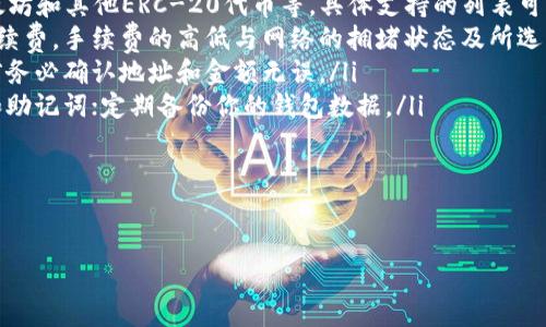 如何将数字货币安全高效地转移到TP钱包：一步步教程

bianhao1/bianhao
数字货币, TP钱包, 转移教程, 加密资产/guanjianci

引言：数字资产的安全保管
随着数字货币的普及，越来越多的人开始关注如何安全有效地管理自己的加密资产。TP钱包作为一款广受欢迎的数字货币钱包，因其用户友好界面和强大的安全功能而广受好评。那么，如何将你的数字货币成功转移到TP钱包上呢？下面，我们将为你提供一个详细的步骤指南。

第一步：安装TP钱包
在开始任何数字货币转移之前，首先，你需要确保你的设备上安装了TP钱包。该钱包支持多种操作系统，包括安卓和iOS。你可以在应用商店搜索“TP钱包”并下载安装，或者直接从TP钱包的官方网站下载最新版本。
安装完成后，打开TP钱包并创建一个新钱包。如果你已经有了TP钱包，记得备份好你的私钥和助记词，这对于恢复钱包至关重要。

第二步：获取TP钱包地址
在成功创建或登录到TP钱包后，你需要找到你的钱包地址。通常在主界面上，你会看到“收款”或“接收”按钮，点击后就会显示你的钱包地址。这是一个由字母和数字组成的字符串，可以用来接收数字货币。
对于不同类型的数字货币，确保选择正确的钱包地址。例如，Ethereum（以太坊）和Bitcoin（比特币）有不同的地址格式，确保你使用的是相应的地址。

第三步：选择转移方式
在转移数字货币之前，需要确认你的资产存放于哪个钱包。假如你将数字货币存放在中心化交易所（如 Binance 或 Coinbase），那么你需要在交易所进行转移。如果你的资产存放在其他类型的钱包，转移过程会略有不同。
以下是两个主要的转移方式：
ul
    listrong从中心化交易所转移：/strong登录你的交易所账户，找到“提币”或“提现”选项，输入你的TP钱包地址，以及所需转移的金额，确认后提交提币请求。/li
    listrong从其他钱包转移：/strong打开你持有数字货币的钱包，找到“发送”选项，输入TP钱包地址和金额，确认无误后发送。/li
/ul

第四步：确认转移过程
转移请求提交后，需要等待一定的时间，具体取决于区块链网络的拥堵程度以及所使用的交易所或钱包。你可以在TP钱包的主界面查看交易状态，通常会显示“未确认”或“已确认”等状态信息。
如果是从交易所转移，部分交易所提供交易记录，你可以在那里查看提币的状态。

第五步：核对到账情况
在一段时间后（通常在几分钟到几小时之间），你的数字货币应当会到账TP钱包。确认到账后，建议查看钱包的资产列表，确保余额正确显示。
如果没有到账，可以检查网络状况，或者联系交易所或钱包客服，排查问题。

总结：保障你的数字资产安全
将数字货币成功转移到TP钱包是一项相对简单的操作，只需按照上述步骤进行。切记在整个过程中保管好你的私钥和助记词，并始终使用官方渠道下载应用，以保障资产的安全性。
随着数字货币市场的不断发展，学习如何管理和转移数字资产将有助于你在这个新兴领域中保持竞争力。不论你是刚入门的新手还是经验丰富的投资者，了解这些实用的转移技巧，都将为你在管理数字资产的旅程中提供巨大帮助。

附录：常见问题解答
在此，我们回答一些常见问题，帮助你更好地理解TP钱包的使用与数字货币的转移过程。
ul
    listrong问：TP钱包支持哪些类型的数字货币？/strongbr答：TP钱包支持多种主流数字货币，包括比特币、以太坊和其他ERC-20代币等。具体支持的列表可以在官方网站上找到。/li
    listrong问：转账时我需要支付手续费吗？/strongbr答：是的，通常在转移数字货币时需要支付相应的网络手续费。手续费的高低与网络的拥堵状态及所选用的区块链有关。/li
    listrong问：我可以撤销已提交的转账吗？/strongbr答：大多数情况下，已提交的转账无法撤销，因此在发送前务必确认地址和金额无误。/li
    listrong问：如何确保我的TP钱包安全？/strongbr答：确保使用强密码，并启用两步验证；不要共享你的私钥和助记词；定期备份你的钱包数据。/li
/ul

希望以上信息能帮助你顺利将数字货币转移到TP钱包，并愉快地享受数字资产管理的乐趣。 

如果你有其他问题或需要进一步的帮助，欢迎随时与我们联系！