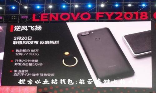 探索以太坊钱包：能否存储比特币？