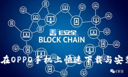 详尽指南：在OPPO手机上快速下载与安装钱包应用