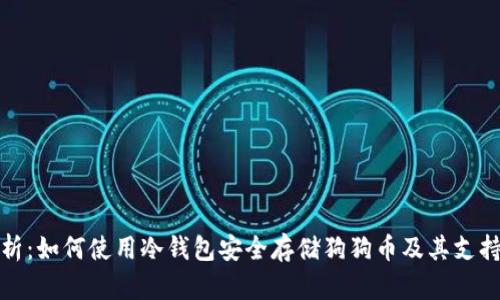 全面解析：如何使用冷钱包安全存储狗狗币及其支持的优势