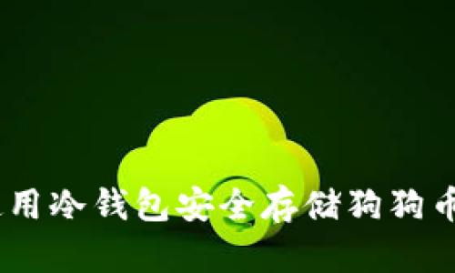 全面解析：如何使用冷钱包安全存储狗狗币及其支持的优势