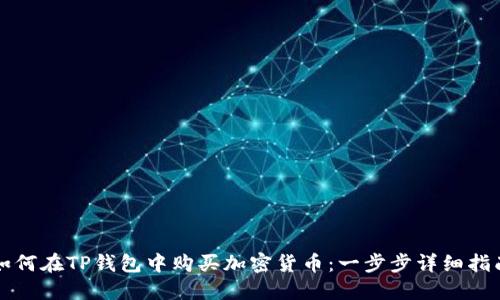 如何在TP钱包中购买加密货币：一步步详细指南