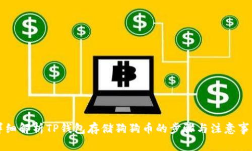 详细解析TP钱包存储狗狗币的步骤与注意事项