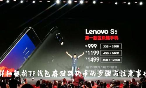详细解析TP钱包存储狗狗币的步骤与注意事项