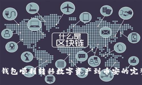  从TP钱包顺利转移数字资产到币安的完整指南