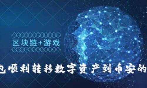  从TP钱包顺利转移数字资产到币安的完整指南