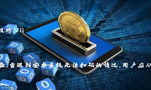   如何解决TP钱包安卓系统扫码功能无法使用的问题？ / 
 guanjianci TP钱包, 安卓系统, 扫码功能, 问题解决 /guanjianci 

引言：数字钱包的便捷与智能
在现代数字经济背景下，电子钱包如TP钱包因其方便快捷而受到广泛欢迎。用户通过钱包不仅可以存储虚拟货币，还能够进行扫码支付、资产管理等多种操作。然而，在某些情况下，安卓系统上的TP钱包可能出现扫码功能无法正常工作的困扰。本文将深入探讨这一问题及其解决方案，帮助用户尽快恢复使用。

TP钱包扫码功能概述
TP钱包是一款致力于为用户提供安全、便捷的数字货币管理体验的移动应用。在日常使用中，扫码功能通常用于进行快速支付、转账或添加好友等多种场景。通过扫码，用户可以轻松完成交易，避免了手动输入地址或金额的繁琐步骤。

遇到扫码无法使用的常见原因
在实际使用中，用户可能会遭遇扫码功能失效的问题，以下是一些常见原因：
ul
listrong权限设置不当：/strongTP钱包需要访问相机权限来实现扫码功能。如果用户未授权相关权限，将导致扫码功能无法运行。/li
listrong软件版本过旧：/strong长期未更新版本的TP钱包可能会缺少新功能或修复，导致软件bug影响扫码。/li
listrong系统兼容性问题：/strong不同的安卓设备和系统版本可能对应用性能产生影响，兼容性问题可能会让扫码功能失效。/li
listrong网络问题：/strong扫码后需要联网进行数据交互，如果网络信号不佳，可能导致扫码无法成功。/li
/ul

解决扫码功能无法使用的方法
针对以上所提及的原因，下面将逐一分析并提供解决方案，助力用户恢复TP钱包的扫码功能。

h41. 检查权限设置/h4
首先，用户需要确认TP钱包是否获得了相机的访问权限。在安卓系统中，操作步骤如下：
ol
li进入设备的“设置”菜单。/li
li找到并点击“应用管理”或“应用程序”选项。/li
li在列表中找到TP钱包，点击进入。/li
li选择“权限”设置，确认“相机”权限已被启用。/li
/ol
如果相机权限未开启，启用后重新启动TP钱包尝试扫码功能。

h42. 更新TP钱包到最新版本/h4
常见软件使用中的bug通常会随着版本更新被修复。因此，保持TP钱包更新至最新版本至关重要。用户可以在应用商店中搜索TP钱包，查看是否有新版本可用，若有，请及时进行更新。

h43. 重新启动设备/h4
安卓设备有时会因为后台程序冲突而影响应用运行。建议用户尝试重新启动手机，以清理系统缓存，并帮助恢复正常功能。

h44. 检查网络连接/h4
确保设备已连接至稳定的Wi-Fi或移动数据网络。不良的网络信号可能导致扫码后数据交互失败，用户可以在手机设置中检查网络状态，必要时重置网络连接。

额外的建议与技巧
为TP钱包的使用体验，用户还可以尝试以下建议：
ul
listrong定期清理缓存：/strong长时间使用后，应用缓存会占用大量存储空间，清理缓存能够提高应用运行速度。/li
listrong查看论坛与社区： /strong常常用户遇到的问题在TP钱包的用户社区或论坛中已被讨论。查看其他用户的反馈，或许可以找到解决方案或使用技巧。/li
listrong重装TP钱包：/strong如果以上方法均未解决问题，可以考虑卸载TP钱包后重新安装，可能有助于清除潜在的故障。/li
/ul

总结
TP钱包不仅是一款数字资产管理工具，更是一款为用户带来便捷生活方式的强大应用。扫码功能之所以如此重要，正是因为它能有效提升用户的交易体验。当遇到安卓系统无法扫码的情况，用户应从权限设置、软件更新、系统重启等多个角度进行排查，相信通过本文提供的方法，大家都能顺利解决扫码问题，让TP钱包在数字生活中发挥其应有的作用。

希望通过以上方法，用户能够逐步解决TP钱包在安卓系统上无法扫码的问题。让我们一起享受数字世界带来的便利与快乐！