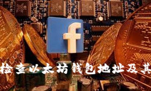 和关键词

如何快速检查以太坊钱包地址及其交易记录