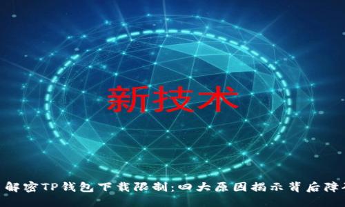 : 解密TP钱包下载限制：四大原因揭示背后障碍