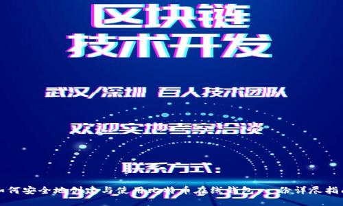 如何安全地创建与使用比特币在线钱包：一份详尽指南