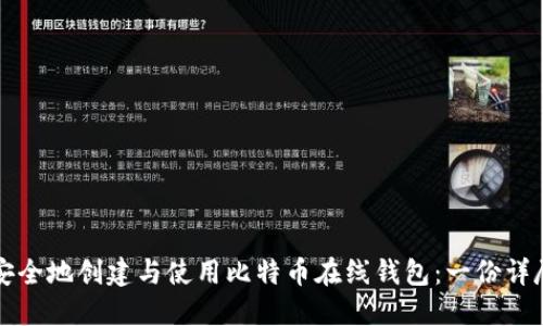 如何安全地创建与使用比特币在线钱包：一份详尽指南