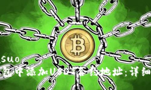 biasuo/biasuo  
如何在TP钱包中添加USDT合约地址：详细分步骤指南