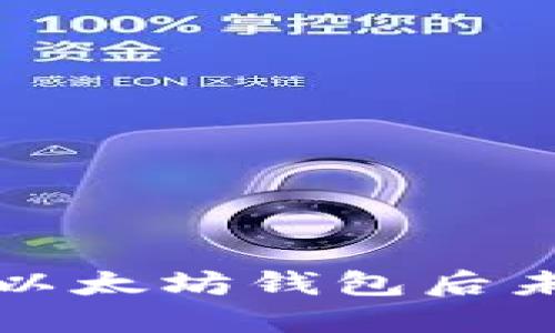 如何解决转账到以太坊钱包后未显示余额的问题