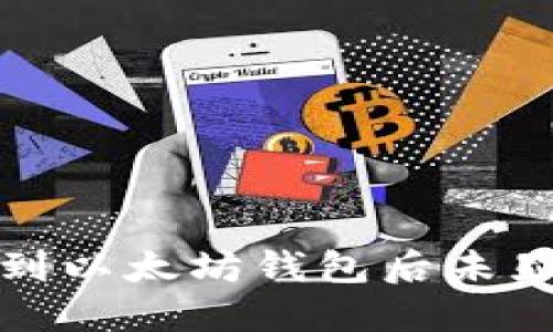 如何解决转账到以太坊钱包后未显示余额的问题