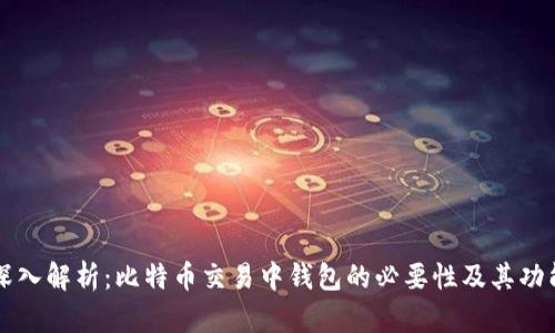 深入解析：比特币交易中钱包的必要性及其功能