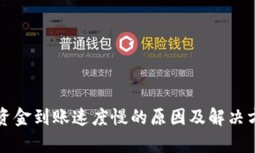 TP钱包资金到账速度慢的原因及解决方法解析