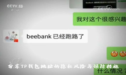 分享TP钱包地址的隐私风险与预防措施