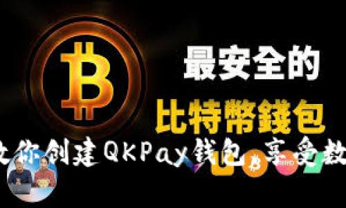 从零开始：一步步教你创建QKPay钱包，享受数字支付的便捷生活