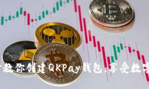 从零开始：一步步教你创建QKPay钱包，享受数字支付的便捷生活