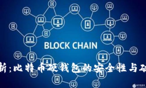 深入解析：比特币硬钱包的安全性与破解风险