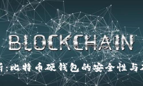 深入解析：比特币硬钱包的安全性与破解风险