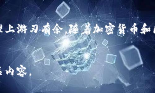 在区块链领域，TP（即托管钱包）的BSC（币安智能链）地址是一个很重要的概念。如果你想了解如何获取或使用BSC钱包地址，以下是详细信息。

### 什么是BSC钱包地址？


BSC钱包地址是一个特定格式的字符串，通常由42个字符组成，以“0x”开头，后面接着40个十六进制字符。这种地址用于在币安智能链上进行各类交易，包括但不限于加密货币转账、智能合约交互等。


### 如何创建BSC钱包地址？

选择合适的钱包

在创建BSC钱包地址之前，你需要先选择一个支持币安智能链的加密货币钱包。以下是几个常见的钱包推荐：
ul
    listrongMetaMask：/strong一个流行的浏览器扩展钱包，支持多种区块链。/li
    listrongTrust Wallet：/strong官方的币安钱包，移动端使用方便。/li
    listrongLedger：/strong硬件钱包，提供更高的安全性。/li
/ul


下载并安装钱包

以MetaMask为例，首先在浏览器中安装MetaMask扩展程序，或者在手机应用商店下载Trust Wallet。安装完成后，按照提示创建新钱包。在此过程中，你会被要求设置密码和备份助记词。


添加BSC网络

默认情况下，MetaMask连接的是以太坊主网络，你需要手动添加BSC网络。具体步骤如下：
ul
    li点击MetaMask扩展中的网络选择框，选择“自定义RPC”。/li
    li输入以下信息：
      ul
          listrong网络名称：/strongBinance Smart Chain/li
          listrong新RPC URL：/stronghttps://bsc-dataseed.binance.org//li
          listrong链ID：/strong56/li
          listrong货币符号：/strongBNB/li
          listrong区块浏览器 URL：/stronghttps://bscscan.com/li
      /ul
    /li
    li保存设置。/li
/ul


### 获取你的BSC钱包地址

钱包地址的获取

创建好钱包并连接上BSC网络后，你会看到钱包界面显示你的地址。点击“账户”旁边的地址，即可复制你的BSC钱包地址。在使用其他平台时，确保粘贴的是确实的地址，以免出现资金损失。


### 使用BSC钱包地址

进行转账或接收

无论是转账加密货币还是接收资产，你都可以使用BSC钱包地址。若要接收资金，将钱包地址分享给对方即可。若要发送资金，需要将对方的钱包地址输入，并确定转账金额和交易费用。


### 注意事项

安全性

区块链交易一旦发生，无法撤回。因此，在进行转账前，请务必确认对方地址的正确性。另外，定期备份你的钱包和助记词，以防丢失或被盗。


注意网络费

在币安智能链上进行交易时，你需要支付一定的网络费用（通常用BNB支付）。在发起交易前，一定要确保你的钱包中有足够的BNB进行网络费用的支付。


### 结语


BSC钱包地址的获取与使用是开启区块链世界的第一步。掌握这些基础知识，可以使你在数字资产管理上游刃有余。随着加密货币和区块链技术的发展，学会使用BSC钱包及其地址将为你在未来的投资和交易中带来更多的便利与机会。


如需进一步了解BSC的智能合约及其应用场景，或是深入探讨加密货币的投资策略，欢迎继续关注相关内容。