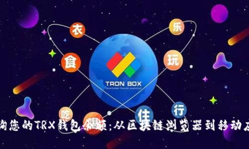 : 如何快速查询您的TRX钱包余额：从区块链浏览器到移动应用的详细指南