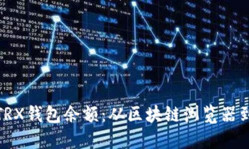 : 如何快速查询您的TRX钱包余额：从区块链浏览器到移动应用的详细指南