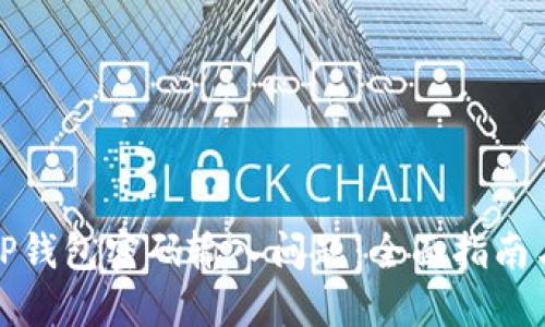 如何解决TP钱包密码输入问题：全面指南与实用技巧