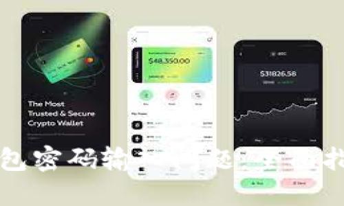 如何解决TP钱包密码输入问题：全面指南与实用技巧