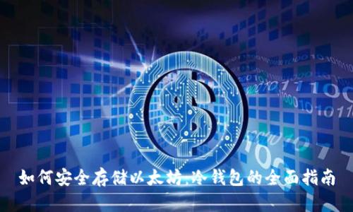 如何安全存储以太坊：冷钱包的全面指南