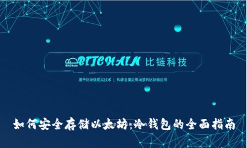 如何安全存储以太坊：冷钱包的全面指南