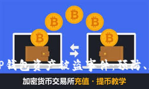 如何有效应对TP钱包资产被盗事件：预防、应急和恢复指南