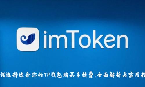 如何选择适合你的TP钱包购买手续费：全面解析与实用指南