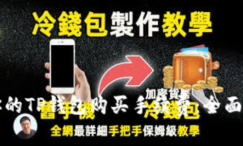 如何选择适合你的TP钱包购买手续费：全面解析与实用指南