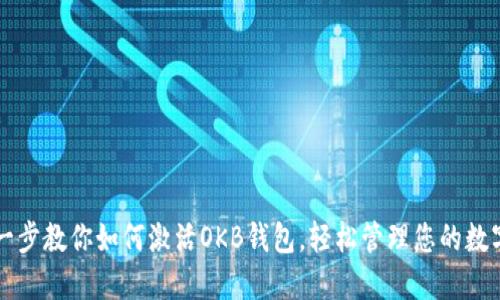 一步一步教你如何激活OKB钱包，轻松管理您的数字资产