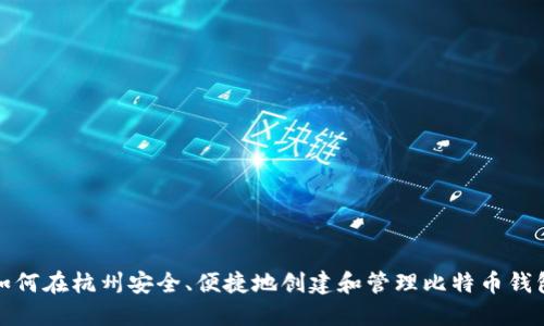 如何在杭州安全、便捷地创建和管理比特币钱包