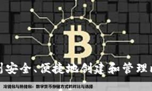 如何在杭州安全、便捷地创建和管理比特币钱包
