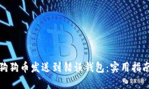 如何避免将狗狗币发送到错误钱包：实用指南与解决方案