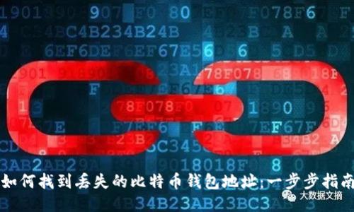 如何找到丢失的比特币钱包地址：一步步指南