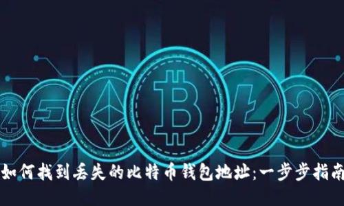如何找到丢失的比特币钱包地址：一步步指南