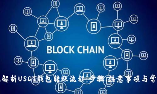 全方位解析USDT钱包转账流程：步骤、注意事项与常见问题
